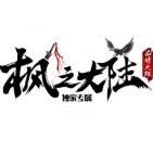 枫之大陆单职业传奇安卓版下载_枫之大陆单职业传奇手机版下载