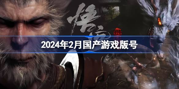 2024年2月国产游戏版号 2024年2月国产游戏过审分享