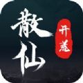散仙开荒安卓版下载_散仙开荒手机版下载