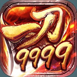 一刀9999999单机版安卓版下载_一刀9999999单机版手机版下载