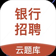 银行招聘考试云题库app官方版 v2.8.9 安卓版安卓版