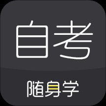 自考随身学本科题库app官方版 v1.3.0 最新版安卓版