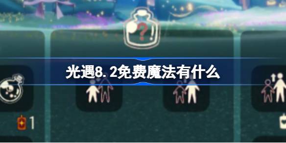 光遇8.2免费魔法有什么 光遇8月2日免费魔法收集攻略