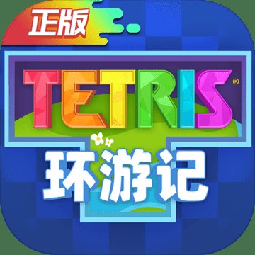 俄罗斯方块环游记安卓版下载_俄罗斯方块环游记手机版下载