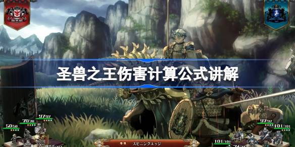 圣兽之王伤害怎么算 圣兽之王伤害计算公式讲解