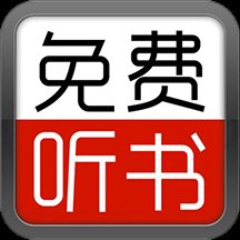 全民免费听书大全app