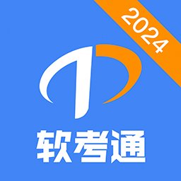 软考通官方版 v1.3.3 安卓版