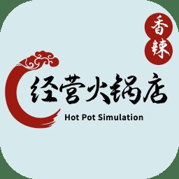 经营火锅店官方版 v0.2 最新版安卓版