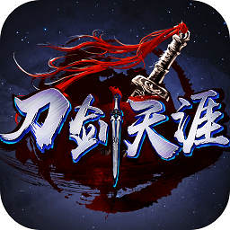 刀剑天涯内购破解版