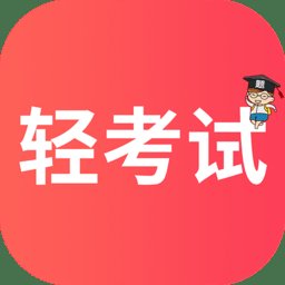 轻考试官方 v1.0.9 安卓版