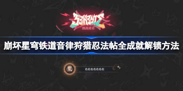 崩坏星穹铁道音律狩猎忍法帖全成就怎么解锁 崩坏星穹铁道音律狩猎忍法帖全成就解锁方法