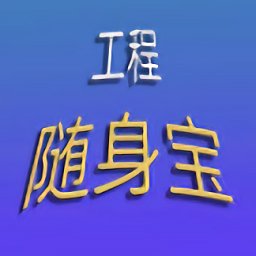 工程随身宝免费版