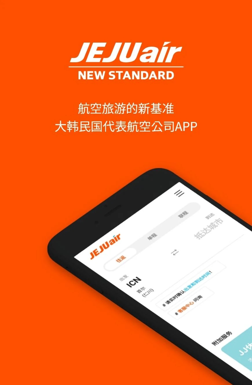 济州航空app最新版本 v4.8.9 官方版1