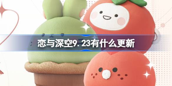 恋与深空9.23有什么更新 恋与深空9月23日更新内容介绍