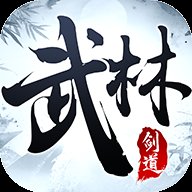 武林剑道安卓版下载_武林剑道手机版下载