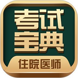 住院医师考试题库app