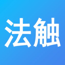 法触咨询app