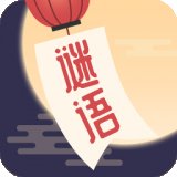 谜语猜猜猜赚钱版安卓版下载_谜语猜猜猜赚钱版手机版下载