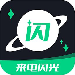 一键来电闪光app