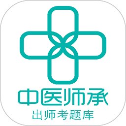 中医师承出师考题库app