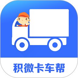 积微卡车帮智慧版 v1.2.33 安卓版