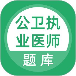 公卫执业医师题库app v5.0.2 安卓版