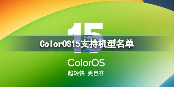 ColorOS15支持机型名单 ColorOS15支持机型有哪些