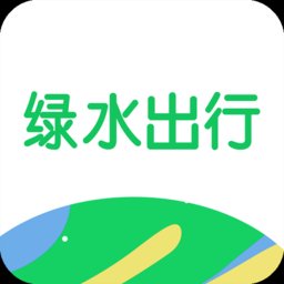 绿水出行app