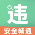 开车违章查询app v1.0.0 安卓版安卓版