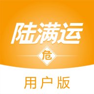 陆满运危运app官方版 v1.3.5 最新版安卓版