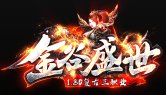 金谷盛世传奇手游安卓版下载_金谷盛世传奇手游手机版下载