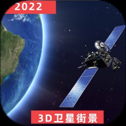 3D世界街景地图5.0