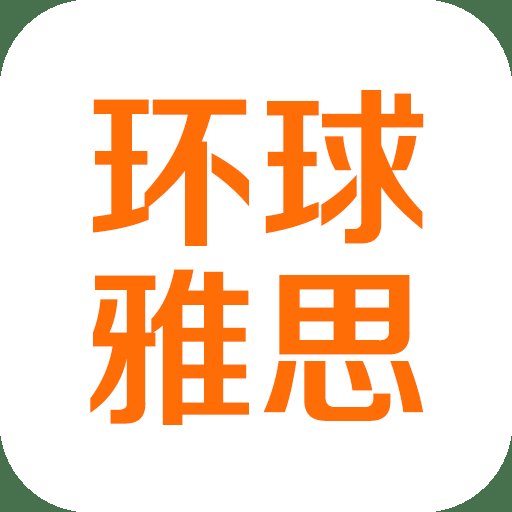 环球雅思手机版 v1.0.0 官方安卓版