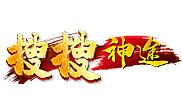 搜搜神途安卓版下载_搜搜神途手机版下载