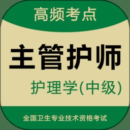 主管护师智题库app v2.1.0 安卓版