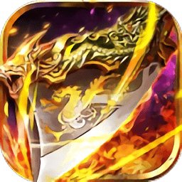 复古至尊合击官方版