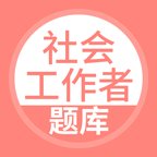 社会工作者搜题库app v5.0.1 安卓版安卓版