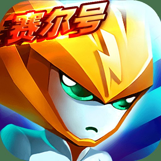 赛尔号精灵大作战公益服