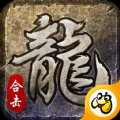 合击神器单职业传奇安卓版下载_合击神器单职业传奇手机版下载