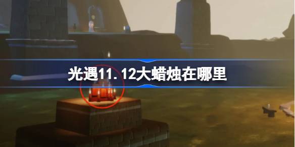 光遇11.12大蜡烛在哪里 光遇11月12日大蜡烛位置攻略
