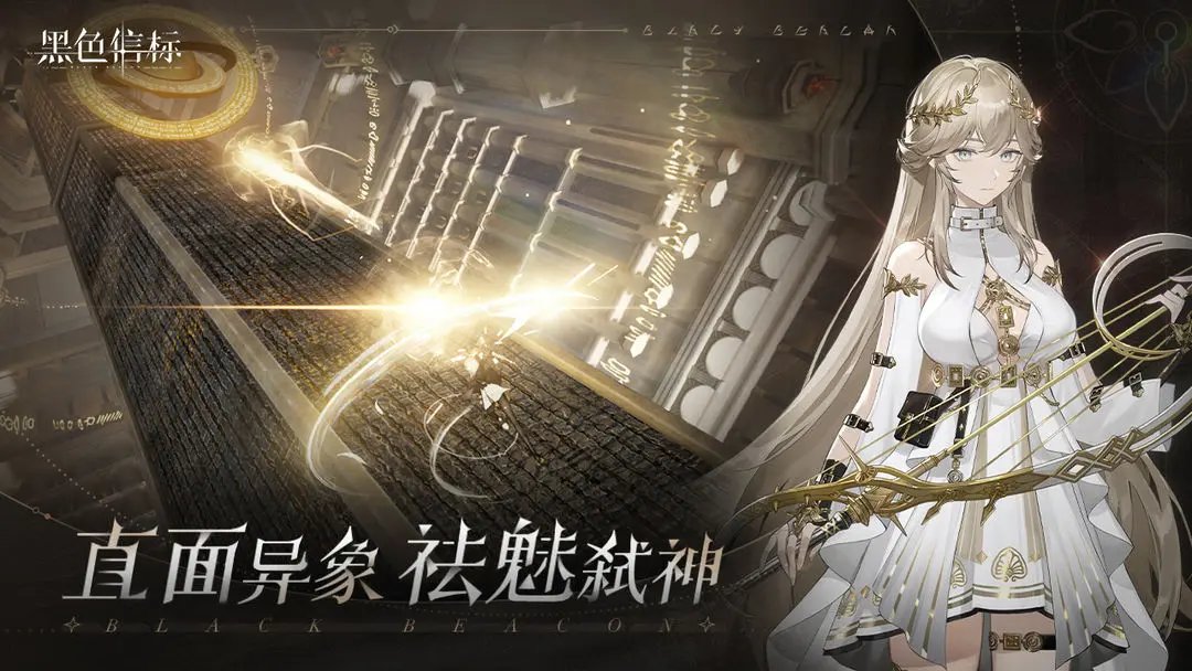 黑色信标繁中服