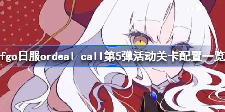 fgo日服ordeal call第5弹活动有哪些关卡 fgo日服ordeal call第5弹活动关卡