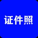 全能证件照大师app安卓版 v2.9.2 官方版安卓版