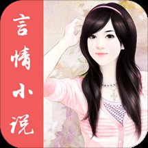 免费言情小说快读软件