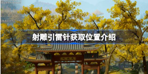 射雕引雷针获取位置介绍 射雕引雷针怎么获取