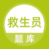 救生员题库app安卓版 v1.0.1 安卓版安卓版