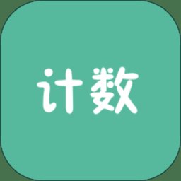 计数器app v1.3.0 安卓版
