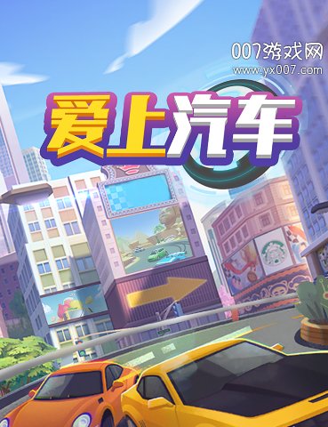 爱上汽车红包版app下载 v1.1.3 安卓版4