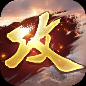 攻城掠地超级变态版送元宝安卓版下载_攻城掠地超级变态版送元宝手机版下载