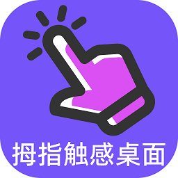 拇指触感桌面官方版 v1.0.1 安卓版